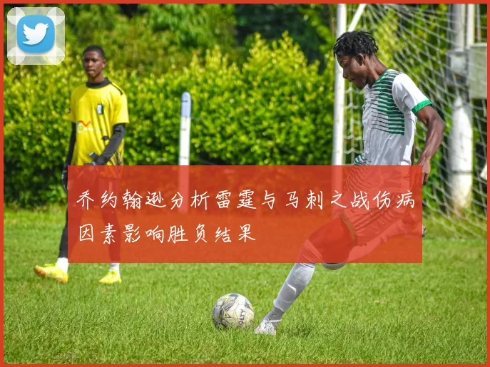 乔约翰逊分析雷霆与马刺之战伤病因素影响胜负结果