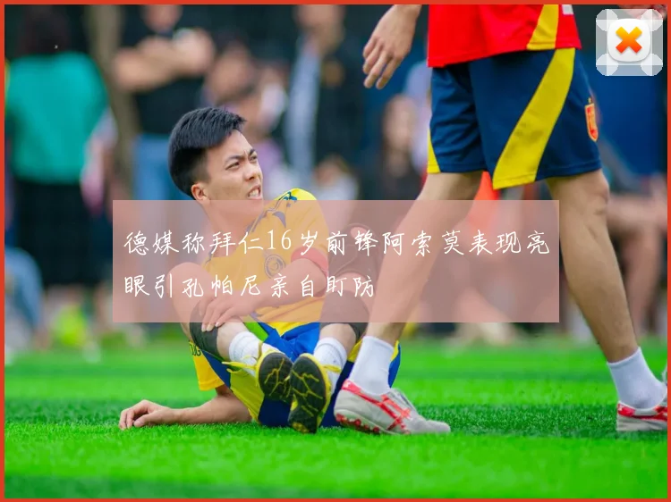 德媒称拜仁16岁前锋阿索莫表现亮眼引孔帕尼亲自盯防