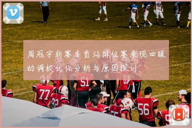 周冠宇新赛季首站排位赛表现回暖的调校优化分析与原因探讨