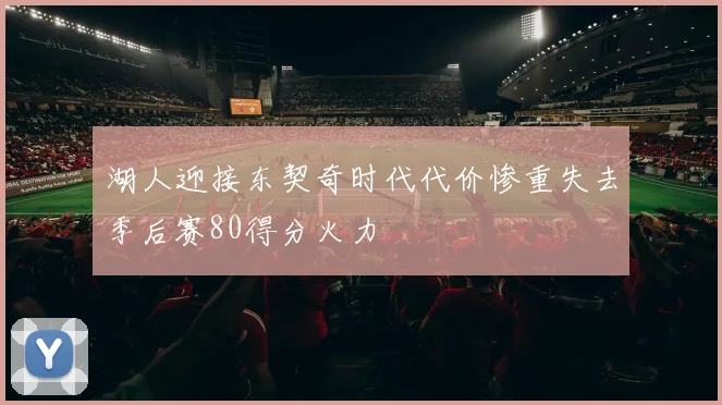 湖人迎接东契奇时代代价惨重失去季后赛80得分火力